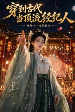 穿到古代当顶流经纪人