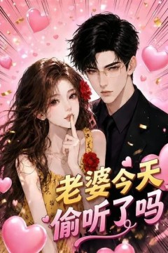 老婆今天偷听了吗