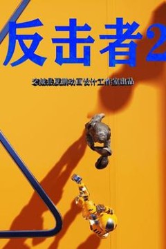 反击者2