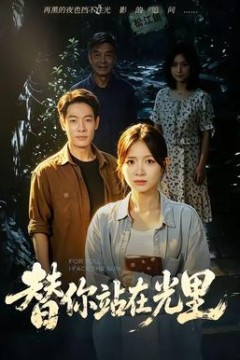 替你站在光里