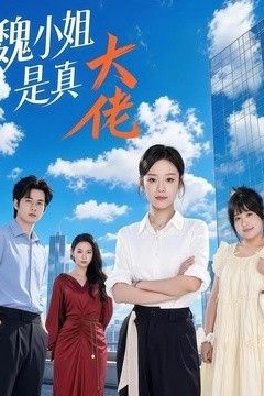 魏小姐是真大佬