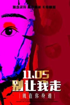 别让我走2022