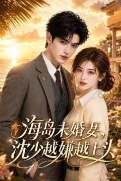 海岛未婚妻，沈少越嫌越上头