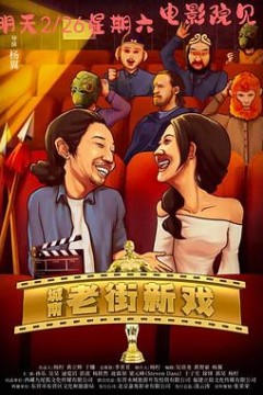 城南老街新戏