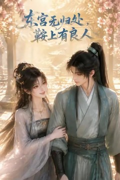 东宫无归处，鞍上有良人