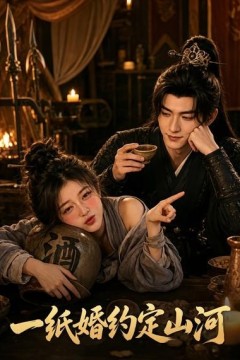 一纸婚约定山河
