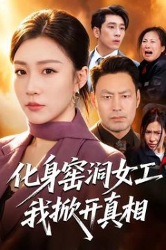 化身窑洞女工，我掀开真相