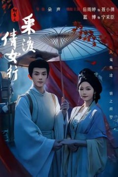 聊斋之采渡倩女行