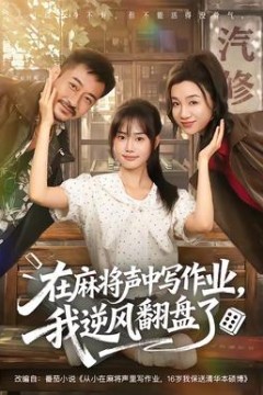 在麻将声中写作业，我逆风翻盘了