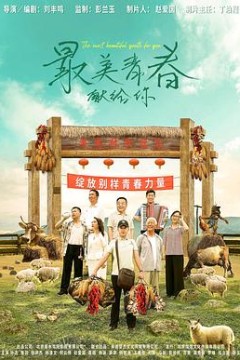最美青春献给你