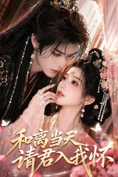 和离当天请君入我怀