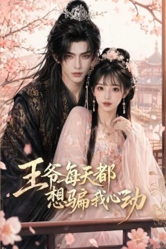 王爷每天都想骗我心动