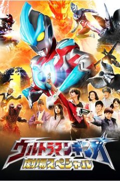 银河奥特曼特别剧场版