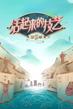 活起来的技艺第5季