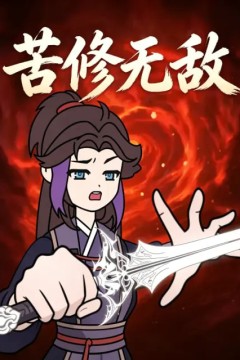 苦修无敌
