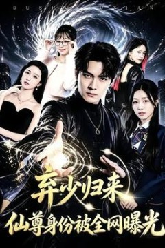 弃少归来，仙尊身份被全网曝光