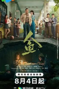人鱼(2026)
