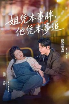 姐凭本事胖，他凭本事追