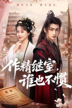 作精继室，谁也不惯