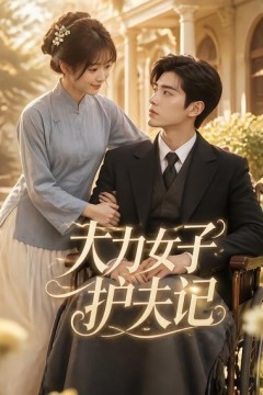 大力女子护夫记