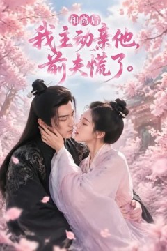 和离后我主动亲他，前夫慌了