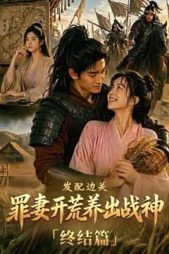 发配边关，罪妻开荒养出战神终结篇