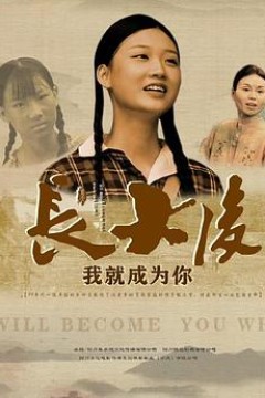 长大后，我就成为你