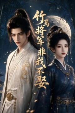 竹马将军非我不娶