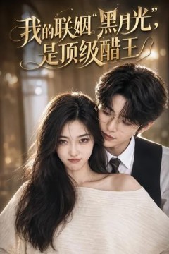 我的联姻黑月光，是顶级醋王