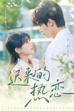 迟来的热恋