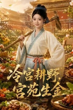 冷宫耕野，宫苑生金