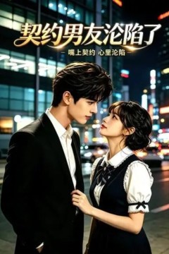 契约男友沦陷了