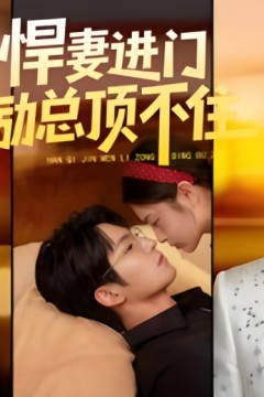 悍妻进门励总顶不住