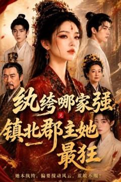 纨绔哪家强，镇北郡主她最狂