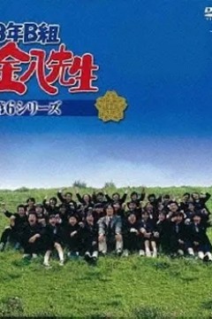 3年B班金八老师第6季