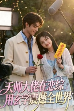 天师大佬在恋综用玄学震撼全世界