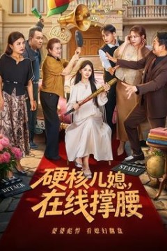 硬核儿媳，在线撑腰
