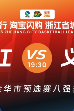 浦江VS义乌