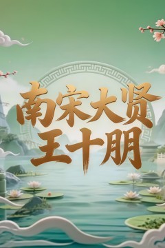 南宋大贤王十朋