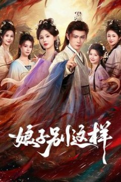 娘子，别这样