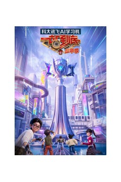 一站到底少年季第二季