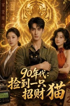 70.90年代：捡到一只招财猫