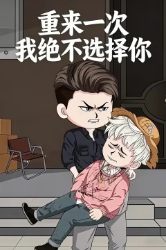 重来一次我绝不选择你