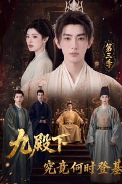 九殿下究竟何时登基