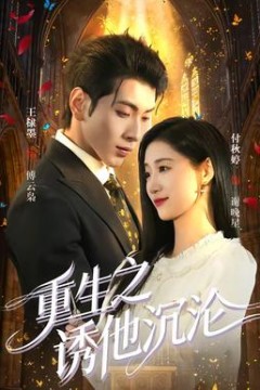 重生之诱他沉沦