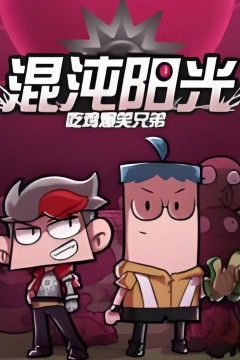 吃鸡爆笑兄弟之混沌阳光