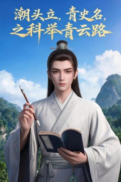 潮头立，青史名