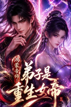 鸿蒙帝师：弟子是重生女帝