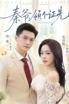 秦爷，领个证先