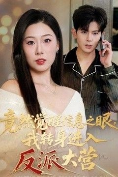 竟然觉醒信息之眼，我转身进入反派大营